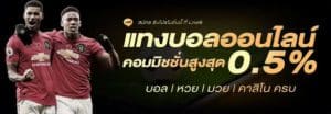 แทงบอลราคาน้ำไหล