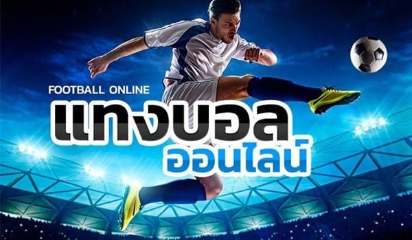 เว็บแทงบอลปลอดภัย 