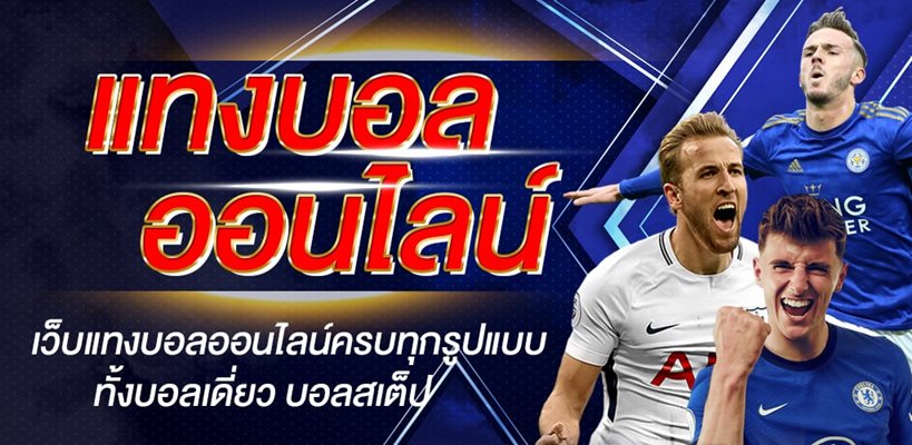 เว็บแทงบอล แจกเครดิตฟรี