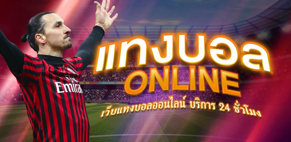 เว็บแทงบอลเกม