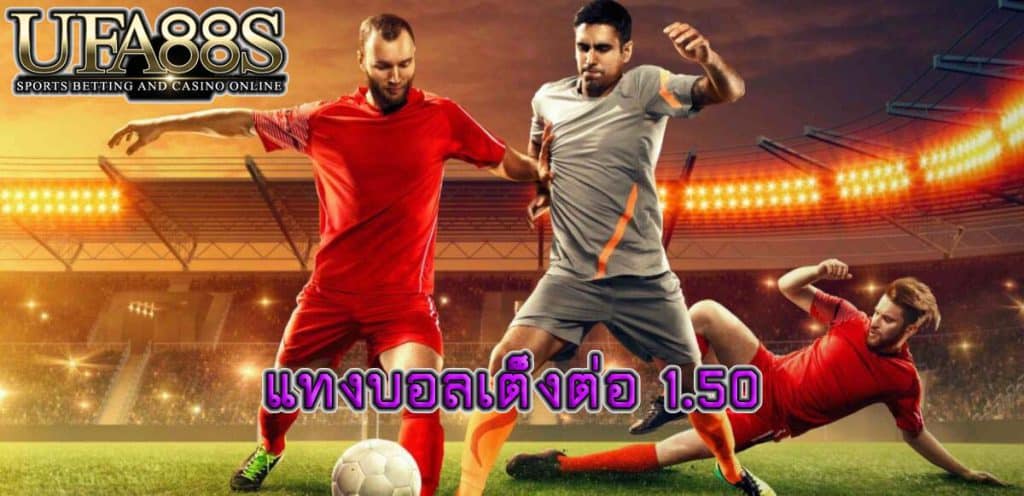 แทงบอลเต็งต่อ 1.50