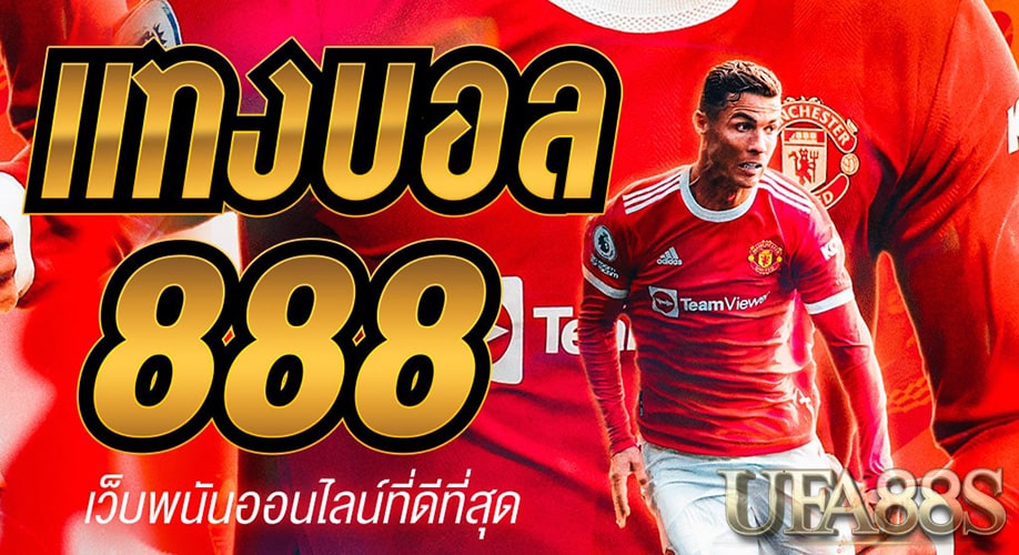 แทงบอล ออนไลน์888