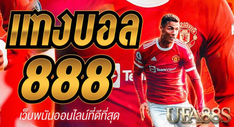 แทงบอล888