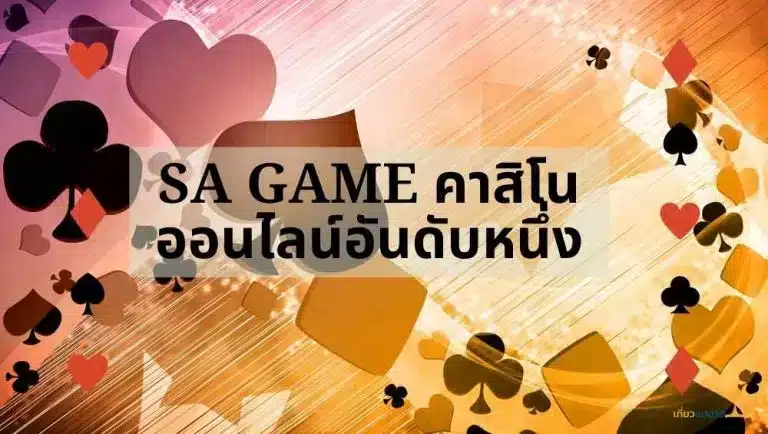 sa gameคาสิโน