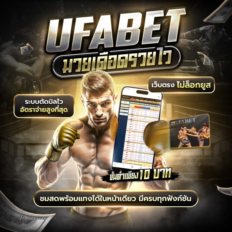 เว็บแทงมวยไทย