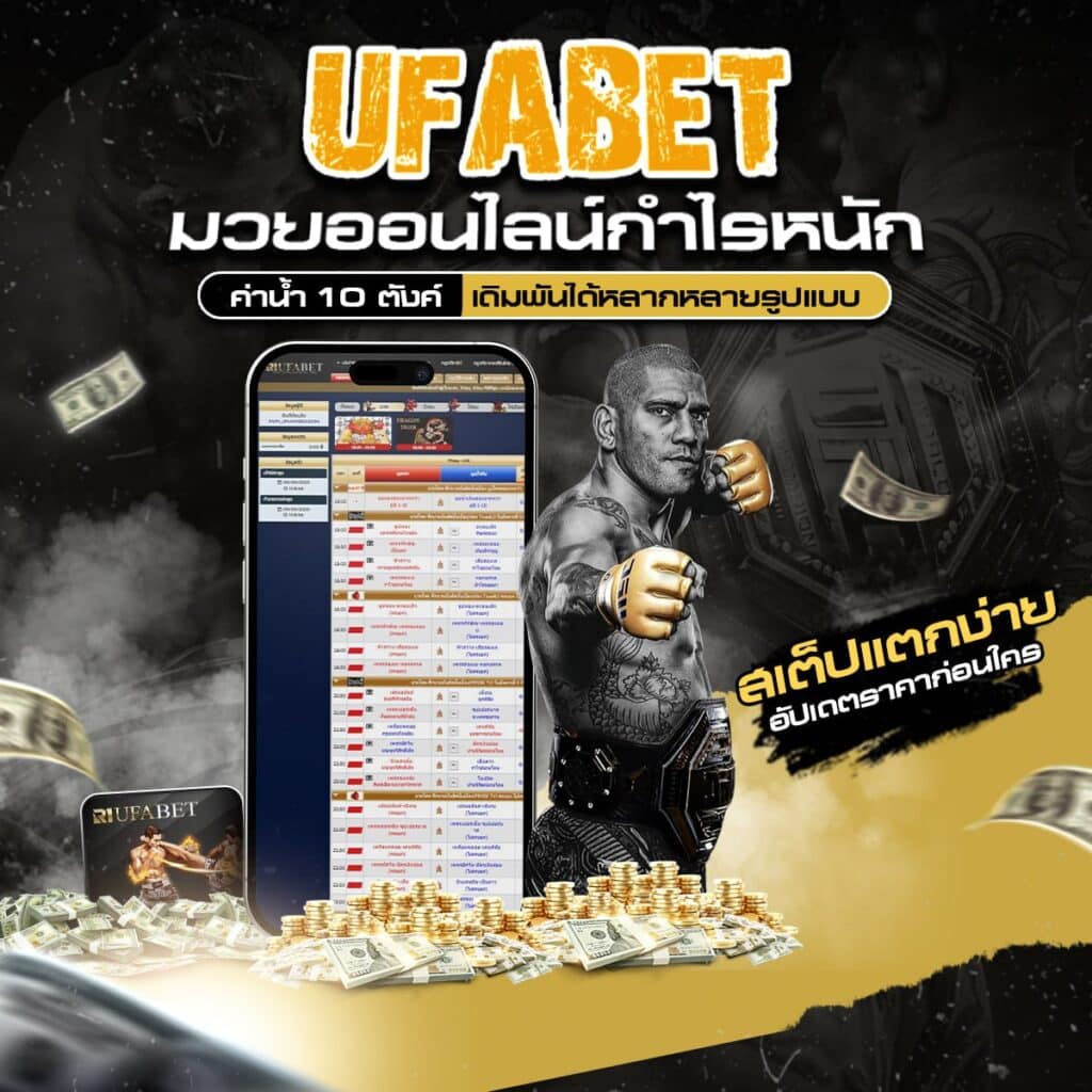 เว็บแทงมวยไทย