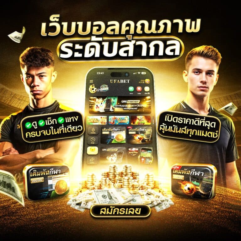 เว็บพนันออนไลน์